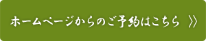 ホームページからのご予約はこちら