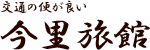 交通の便が良い 今里旅館