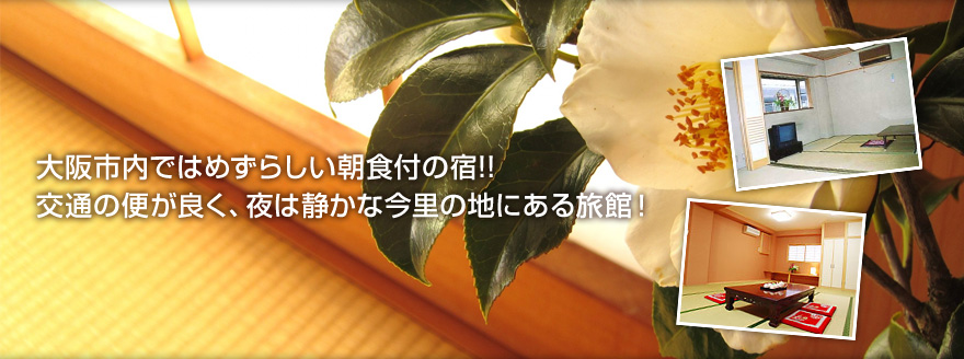 大阪市内ではめずらしい朝食付の宿!! 交通の便が良く、夜は静かな今里の地にある旅館！